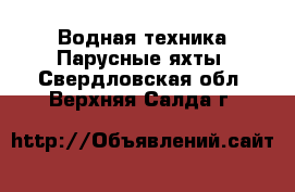 Водная техника Парусные яхты. Свердловская обл.,Верхняя Салда г.